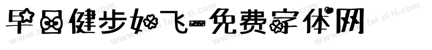 早日健步如飞字体转换