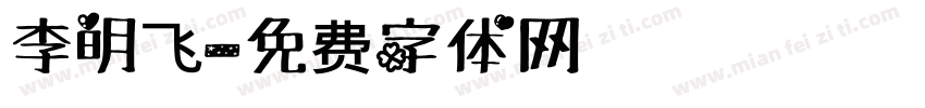 李明飞字体转换