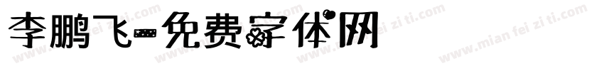 李鹏飞字体转换