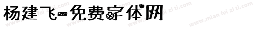 杨建飞字体转换