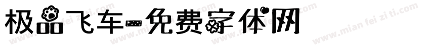 极品飞车字体转换