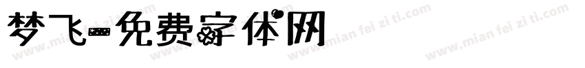 梦飞字体转换