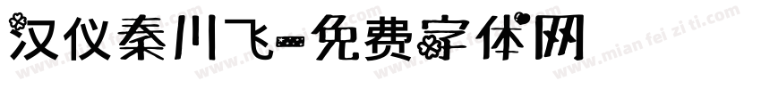 汉仪秦川飞字体转换