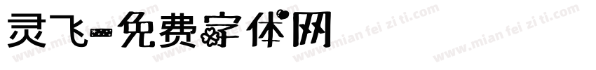 灵飞字体转换