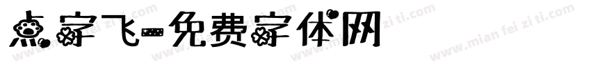 点字飞字体转换