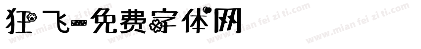 狂飞字体转换