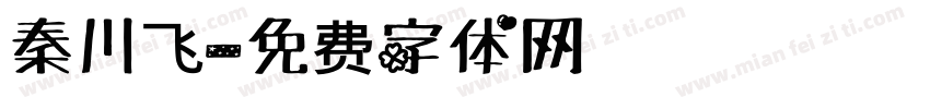 秦川飞字体转换