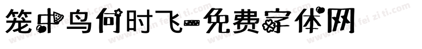 笼中鸟何时飞字体转换