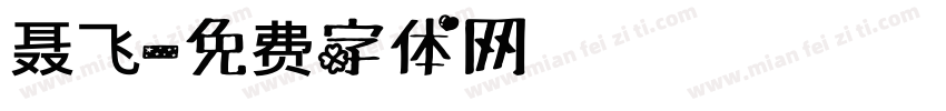 聂飞字体转换