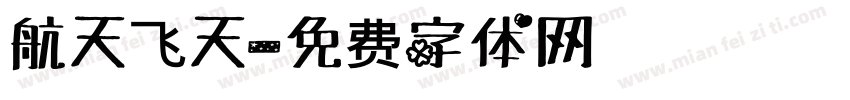 航天飞天字体转换