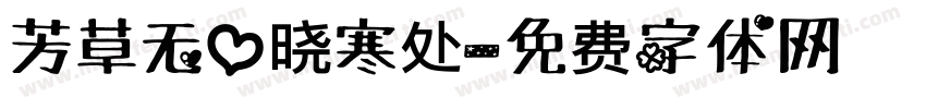 芳草无心晓寒处字体转换