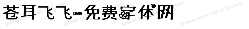 苍耳飞飞字体转换