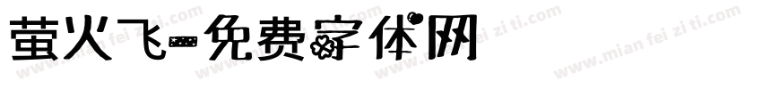 萤火飞字体转换