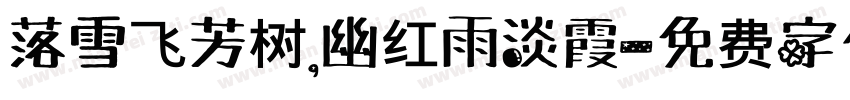 落雪飞芳树,幽红雨淡霞字体转换
