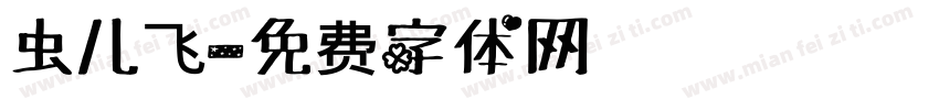 虫儿飞字体转换
