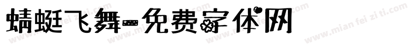 蜻蜓飞舞字体转换
