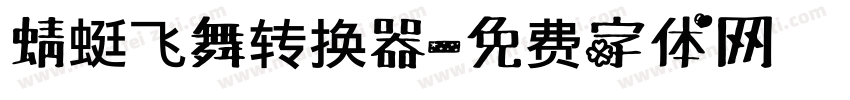 蜻蜓飞舞转换器字体转换