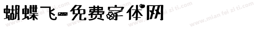 蝴蝶飞字体转换