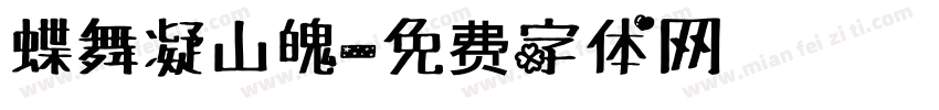 蝶舞凝山魄字体转换