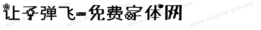让子弹飞字体转换