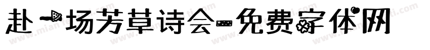 赴一场芳草诗会字体转换