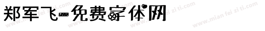郑军飞字体转换