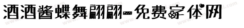 酒酒酱蝶舞翩翩字体转换