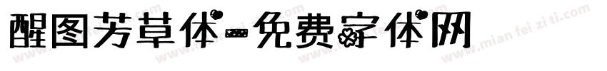 醒图芳草体字体转换