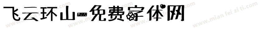 飞云环山字体转换