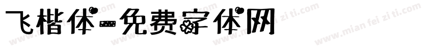 飞楷体字体转换