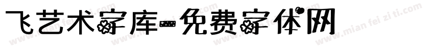 飞艺术字库字体转换