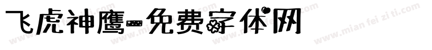 飞虎神鹰字体转换