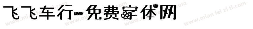 飞飞车行字体转换