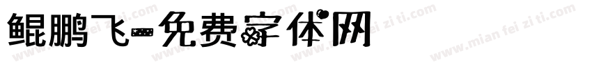 鲲鹏飞字体转换