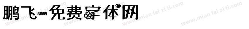 鹏飞字体转换