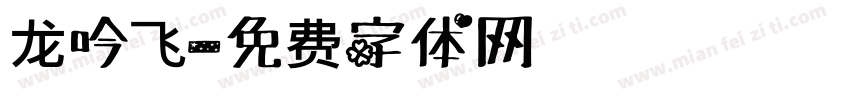 龙吟飞字体转换
