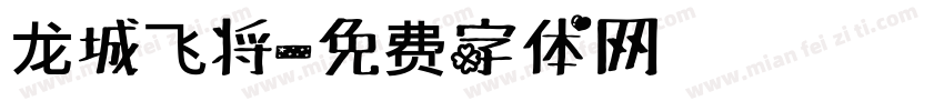 龙城飞将字体转换