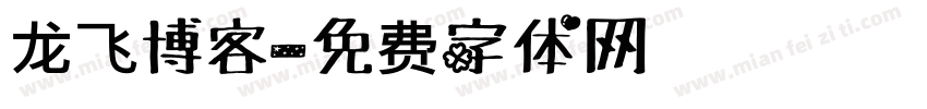 龙飞博客字体转换