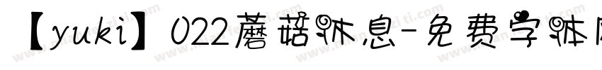 【yuki】022蘑菇休息字体转换
