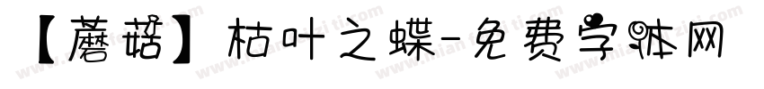 【蘑菇】枯叶之蝶字体转换