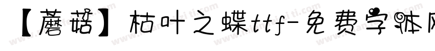 【蘑菇】枯叶之蝶ttf字体转换