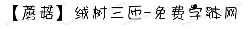【蘑菇】绒树三匝字体转换