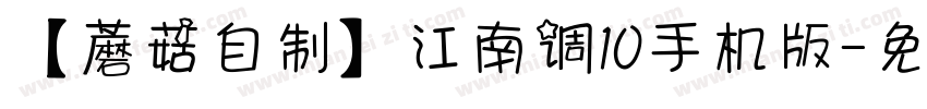 【蘑菇自制】江南调10手机版字体转换