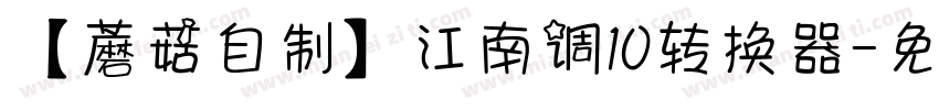 【蘑菇自制】江南调10转换器字体转换