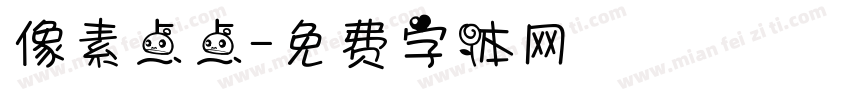 像素点点字体转换