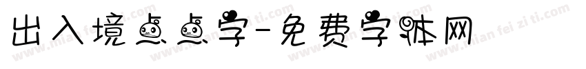 出入境点点字字体转换