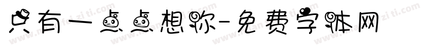 只有一点点想你字体转换