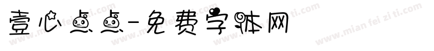 壹心点点字体转换