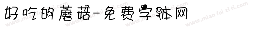 好吃的蘑菇字体转换
