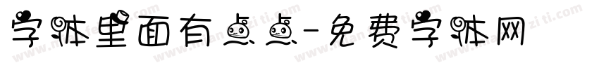字体里面有点点字体转换